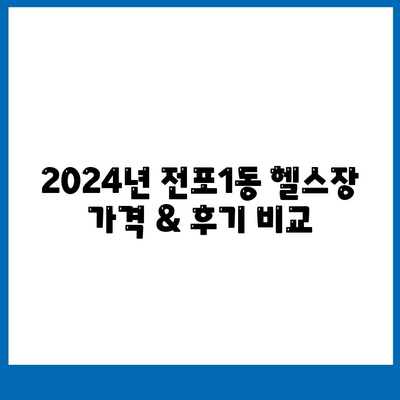 부산시 부산진구 전포1동 헬스장 추천 | 가격 | 비용 | pt | 근처 | 24시 | 일일권 | 무인 | 2024 후기 top5