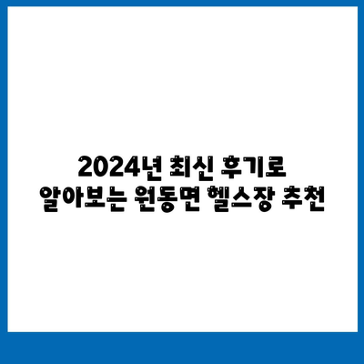 경상남도 양산시 원동면 헬스장 추천 | 가격 | 비용 | pt | 근처 | 24시 | 일일권 | 무인 | 2024 후기 top5