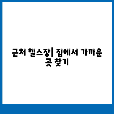 부산시 동래구 사직2동 헬스장 추천 | 가격 | 비용 | pt | 근처 | 24시 | 일일권 | 무인 | 2024 후기 top5