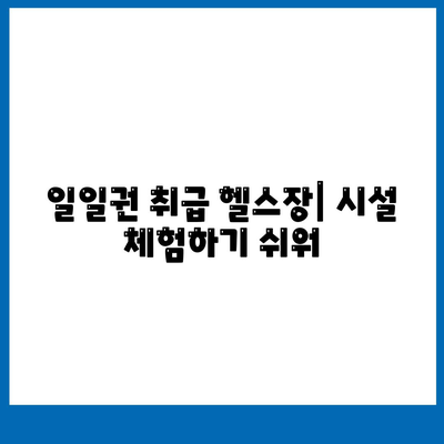 일일권 취급 헬스장| 시설 체험하기 쉬워