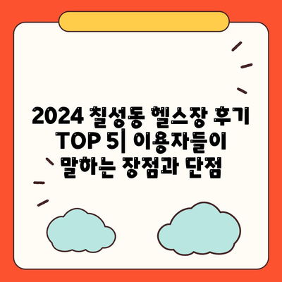 대구시 북구 칠성동 헬스장 추천 | 가격 | 비용 | pt | 근처 | 24시 | 일일권 | 무인 | 2024 후기 top5