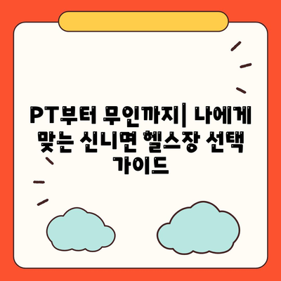 충청북도 충주시 신니면 헬스장 추천 | 가격 | 비용 | pt | 근처 | 24시 | 일일권 | 무인 | 2024 후기 top5