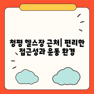 경기도 가평군 청평면 헬스장 추천 | 가격 | 비용 | pt | 근처 | 24시 | 일일권 | 무인 | 2024 후기 top5