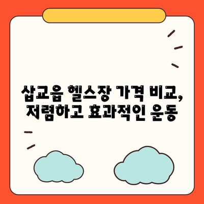 충청남도 예산군 삽교읍 헬스장 추천 | 가격 | 비용 | pt | 근처 | 24시 | 일일권 | 무인 | 2024 후기 top5