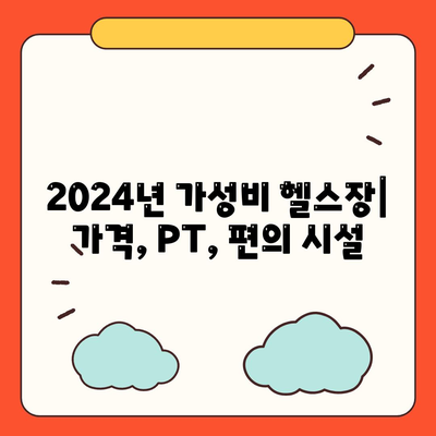 2024년 가성비 헬스장| 가격, PT, 편의 시설