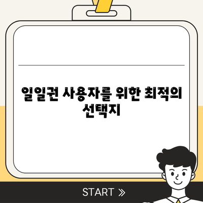 일일권 사용자를 위한 최적의 선택지