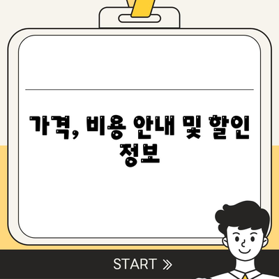 가격, 비용 안내 및 할인 정보