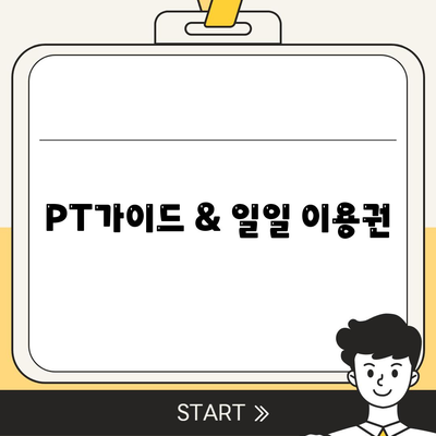 PT가이드 & 일일 이용권