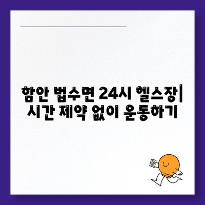 경상남도 함안군 법수면 헬스장 추천 | 가격 | 비용 | pt | 근처 | 24시 | 일일권 | 무인 | 2024 후기 top5