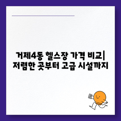 부산시 연제구 거제4동 헬스장 추천 | 가격 | 비용 | pt | 근처 | 24시 | 일일권 | 무인 | 2024 후기 top5