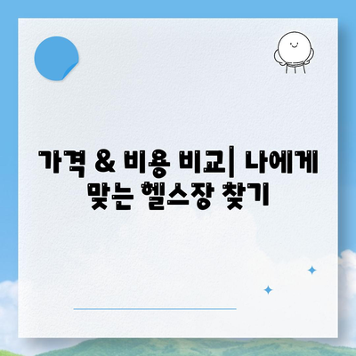 서울시 강동구 성내제3동 헬스장 추천 | 가격 | 비용 | pt | 근처 | 24시 | 일일권 | 무인 | 2024 후기 top5