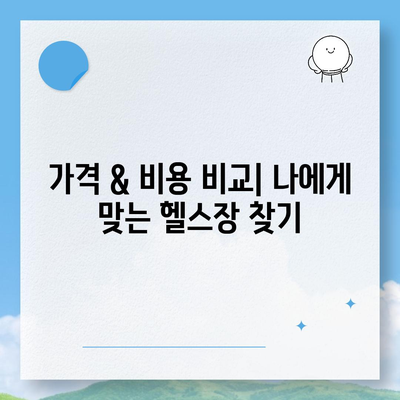 광주시 광산구 하남동 헬스장 추천 | 가격 | 비용 | pt | 근처 | 24시 | 일일권 | 무인 | 2024 후기 top5