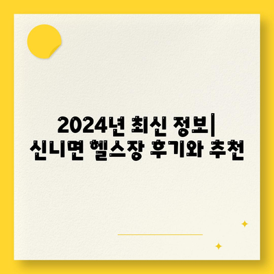 충청북도 충주시 신니면 헬스장 추천 | 가격 | 비용 | pt | 근처 | 24시 | 일일권 | 무인 | 2024 후기 top5