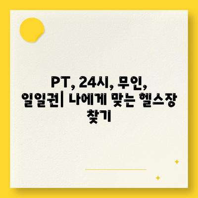 부산시 연제구 거제4동 헬스장 추천 | 가격 | 비용 | pt | 근처 | 24시 | 일일권 | 무인 | 2024 후기 top5