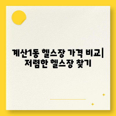 인천시 계양구 계산1동 헬스장 추천 | 가격 | 비용 | pt | 근처 | 24시 | 일일권 | 무인 | 2024 후기 top5