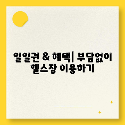 충청남도 논산시 화지동 헬스장 추천 | 가격 | 비용 | pt | 근처 | 24시 | 일일권 | 무인 | 2024 후기 top5