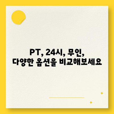 대구시 군위군 고로면 헬스장 추천 | 가격 | 비용 | pt | 근처 | 24시 | 일일권 | 무인 | 2024 후기 top5