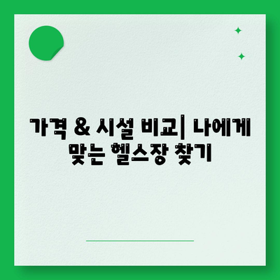 대구시 중구 동인1가동 헬스장 추천 | 가격 | 비용 | pt | 근처 | 24시 | 일일권 | 무인 | 2024 후기 top5