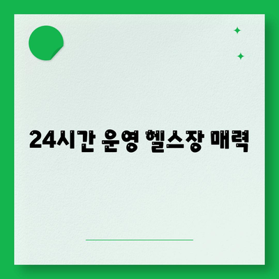 24시간 운영 헬스장 매력