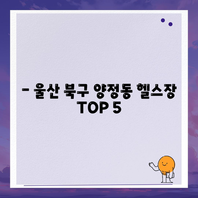 - 울산 북구 양정동 헬스장 TOP 5