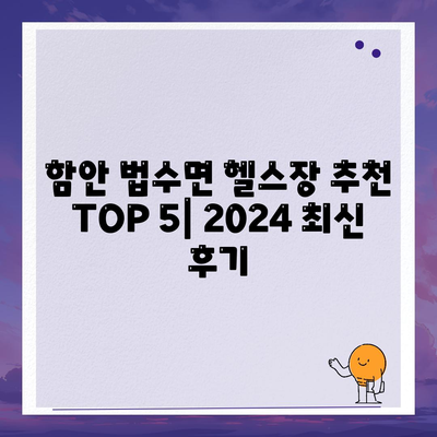 경상남도 함안군 법수면 헬스장 추천 | 가격 | 비용 | pt | 근처 | 24시 | 일일권 | 무인 | 2024 후기 top5