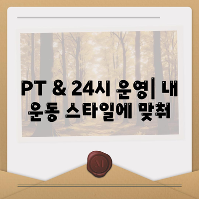 인천시 남동구 만수2동 헬스장 추천 | 가격 | 비용 | pt | 근처 | 24시 | 일일권 | 무인 | 2024 후기 top5