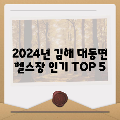 경상남도 김해시 대동면 헬스장 추천 | 가격 | 비용 | pt | 근처 | 24시 | 일일권 | 무인 | 2024 후기 top5