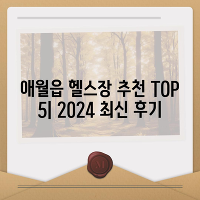 제주도 제주시 애월읍 헬스장 추천 | 가격 | 비용 | pt | 근처 | 24시 | 일일권 | 무인 | 2024 후기 top5