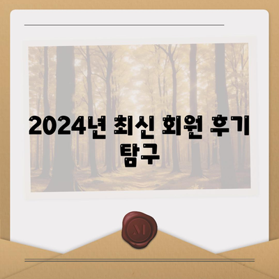 2024년 최신 회원 후기 탐구