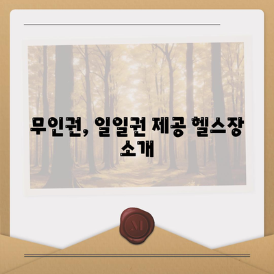 무인권, 일일권 제공 헬스장 소개