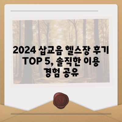 충청남도 예산군 삽교읍 헬스장 추천 | 가격 | 비용 | pt | 근처 | 24시 | 일일권 | 무인 | 2024 후기 top5