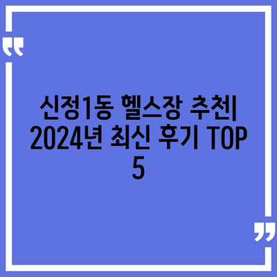 서울시 양천구 신정1동 헬스장 추천 | 가격 | 비용 | pt | 근처 | 24시 | 일일권 | 무인 | 2024 후기 top5