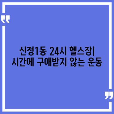 서울시 양천구 신정1동 헬스장 추천 | 가격 | 비용 | pt | 근처 | 24시 | 일일권 | 무인 | 2024 후기 top5