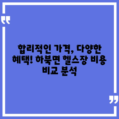 경상남도 양산시 하북면 헬스장 추천 | 가격 | 비용 | pt | 근처 | 24시 | 일일권 | 무인 | 2024 후기 top5