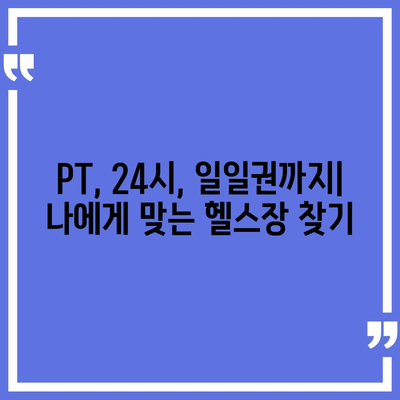 부산시 연제구 연산5동 헬스장 추천 | 가격 | 비용 | pt | 근처 | 24시 | 일일권 | 무인 | 2024 후기 top5