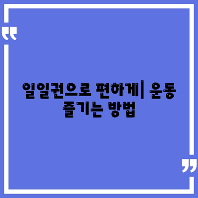 일일권으로 편하게| 운동 즐기는 방법