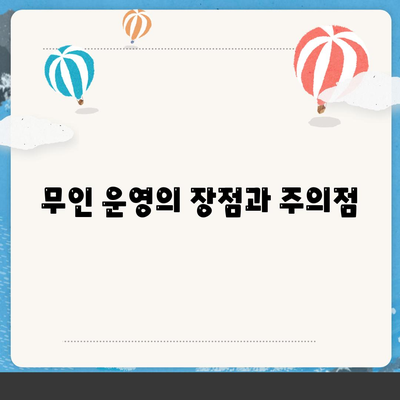 무인 운영의 장점과 주의점