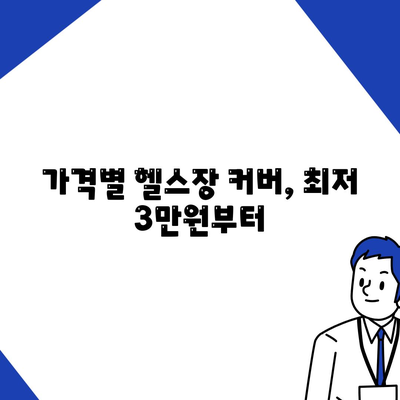 가격별 헬스장 커버, 최저 3만원부터