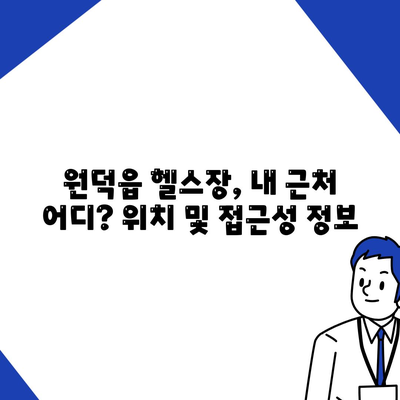 강원도 삼척시 원덕읍 헬스장 추천 | 가격 | 비용 | pt | 근처 | 24시 | 일일권 | 무인 | 2024 후기 top5