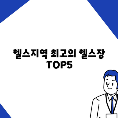 헬스지역 최고의 헬스장 TOP5