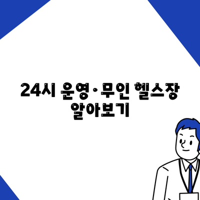 24시 운영·무인 헬스장 알아보기