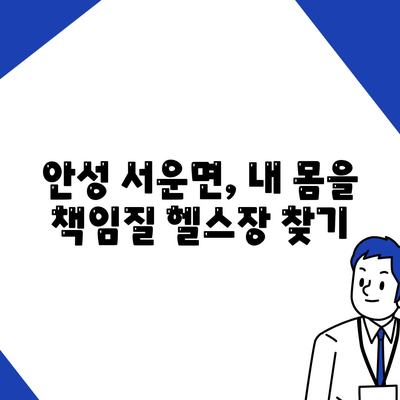 경기도 안성시 서운면 헬스장 추천 | 가격 | 비용 | pt | 근처 | 24시 | 일일권 | 무인 | 2024 후기 top5