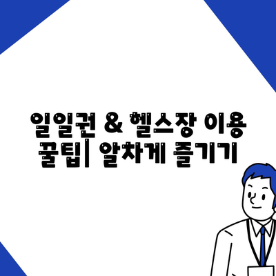 서울시 서초구 방배본동 헬스장 추천 | 가격 | 비용 | pt | 근처 | 24시 | 일일권 | 무인 | 2024 후기 top5