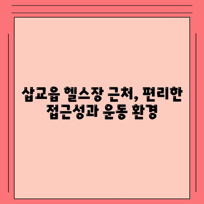 충청남도 예산군 삽교읍 헬스장 추천 | 가격 | 비용 | pt | 근처 | 24시 | 일일권 | 무인 | 2024 후기 top5