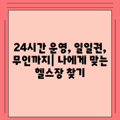 충청북도 충주시 신니면 헬스장 추천 | 가격 | 비용 | pt | 근처 | 24시 | 일일권 | 무인 | 2024 후기 top5