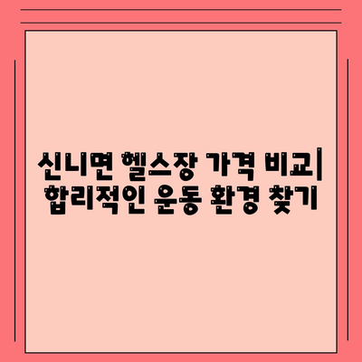 충청북도 충주시 신니면 헬스장 추천 | 가격 | 비용 | pt | 근처 | 24시 | 일일권 | 무인 | 2024 후기 top5