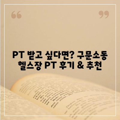 강원도 태백시 구문소동 헬스장 추천 | 가격 | 비용 | pt | 근처 | 24시 | 일일권 | 무인 | 2024 후기 top5