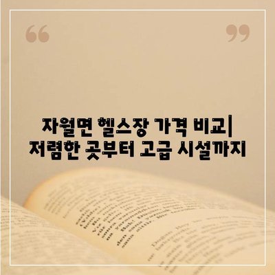 인천시 옹진군 자월면 헬스장 추천 | 가격 | 비용 | pt | 근처 | 24시 | 일일권 | 무인 | 2024 후기 top5