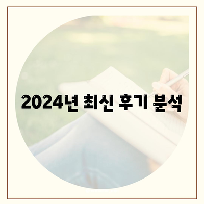 2024년 최신 후기 분석