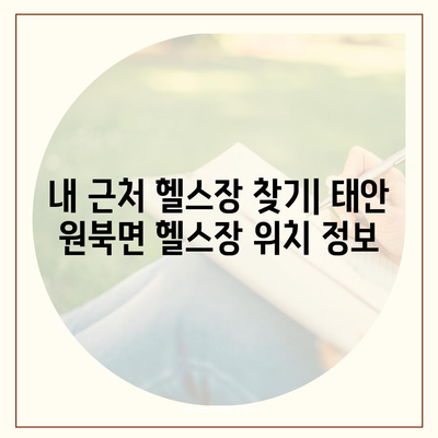 충청남도 태안군 원북면 헬스장 추천 | 가격 | 비용 | pt | 근처 | 24시 | 일일권 | 무인 | 2024 후기 top5